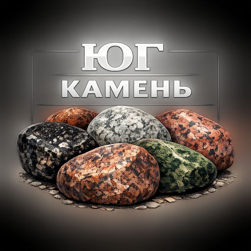 Юг Камень  - 